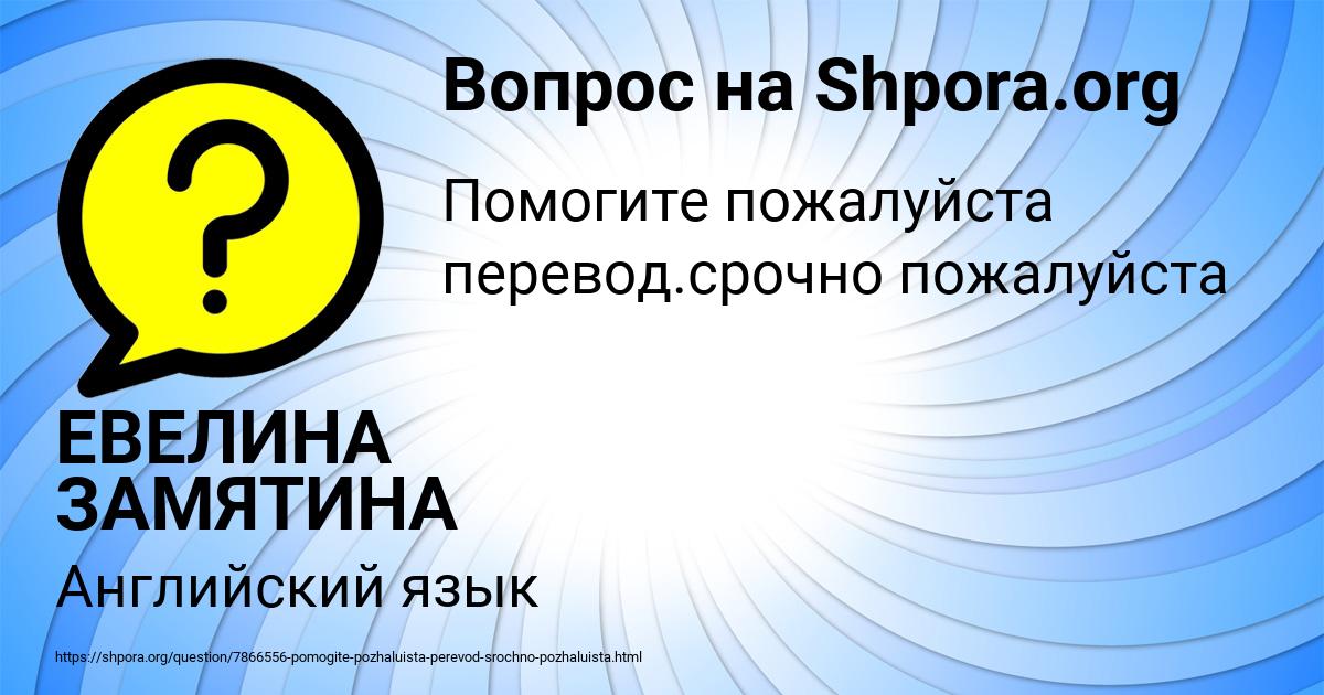 Картинка с текстом вопроса от пользователя ЕВЕЛИНА ЗАМЯТИНА