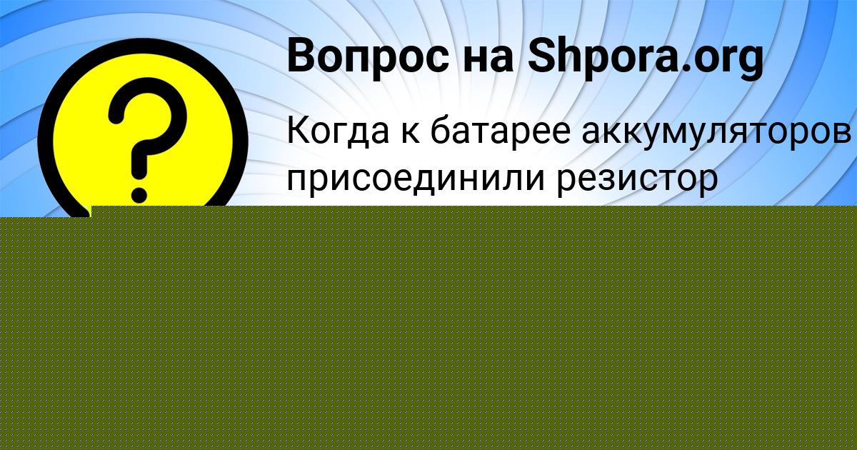Картинка с текстом вопроса от пользователя Динара Алымова
