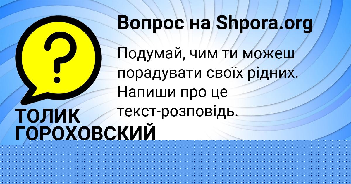 Картинка с текстом вопроса от пользователя ТОЛИК ГОРОХОВСКИЙ