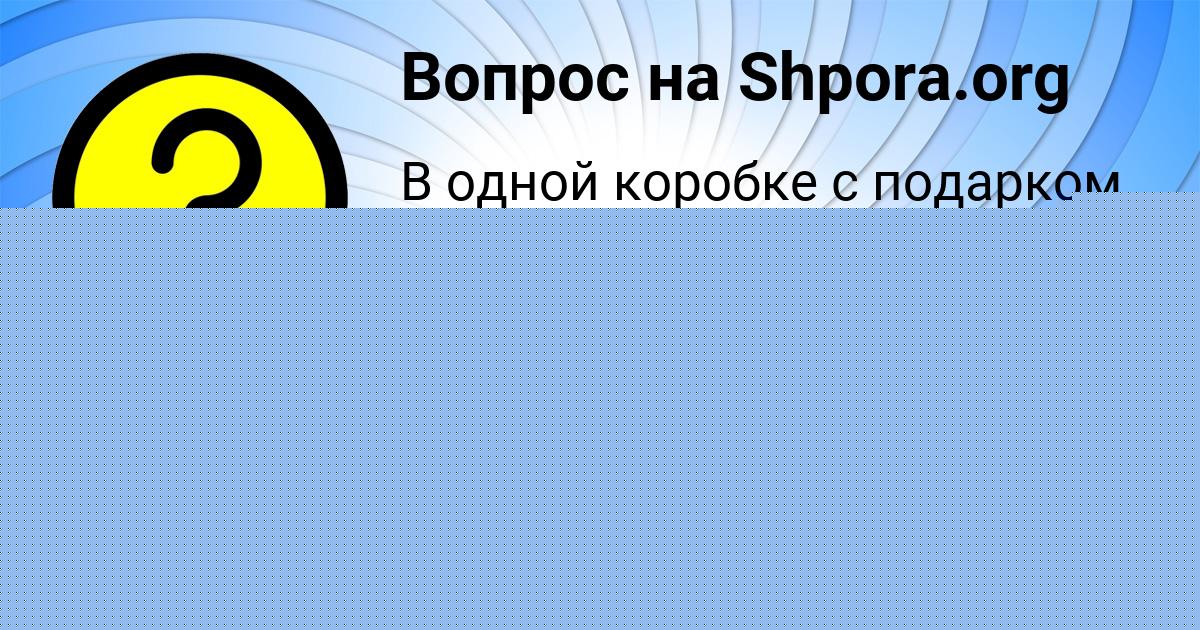 Картинка с текстом вопроса от пользователя ельвира Голубцова