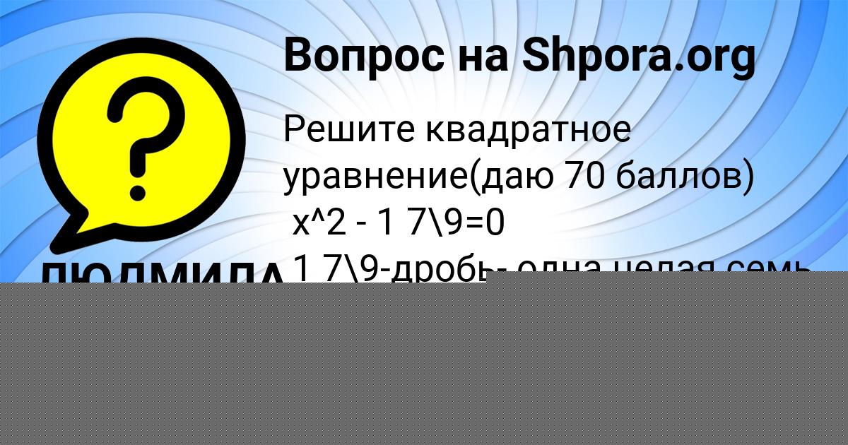 Картинка с текстом вопроса от пользователя ЛЮДМИЛА ДОНСКАЯ
