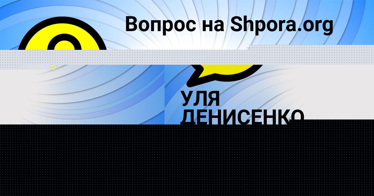 Картинка с текстом вопроса от пользователя Илья Васильчук