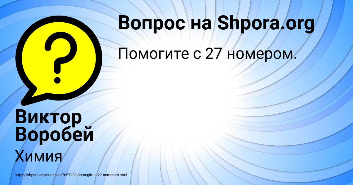 Картинка с текстом вопроса от пользователя Виктор Воробей