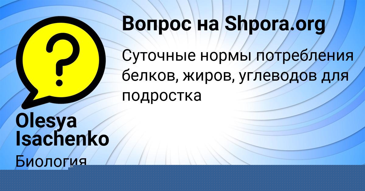 Картинка с текстом вопроса от пользователя Olesya Isachenko