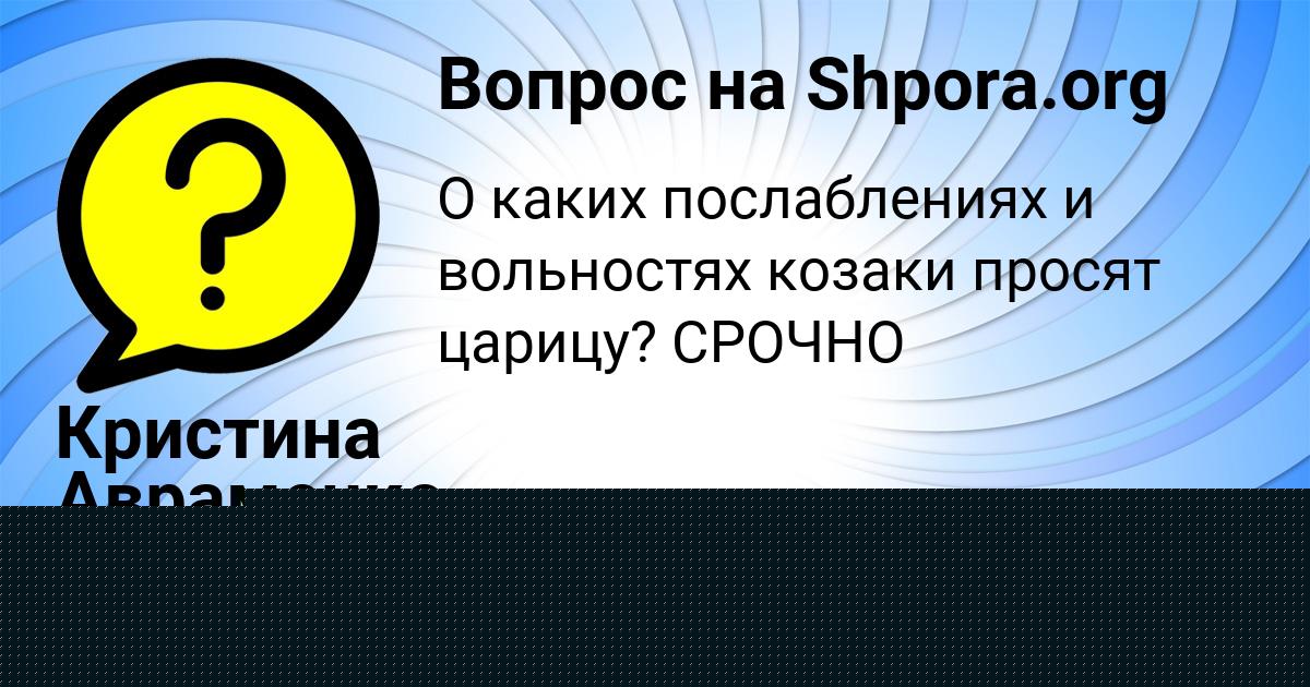 Картинка с текстом вопроса от пользователя Кристина Авраменко