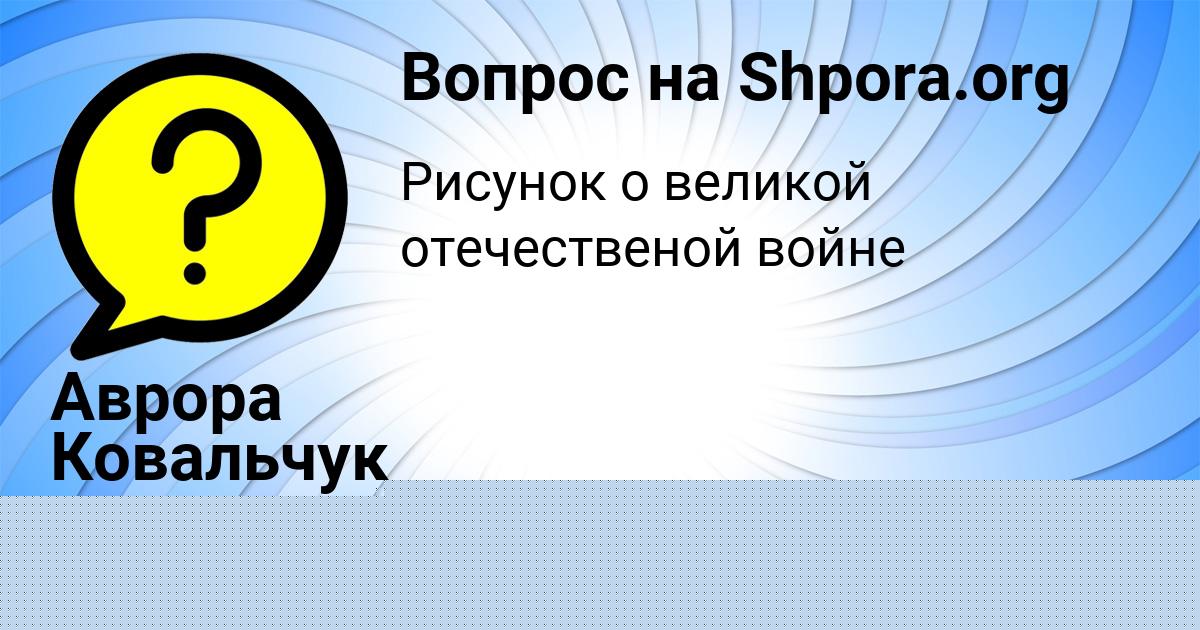 Картинка с текстом вопроса от пользователя Лариса Постникова