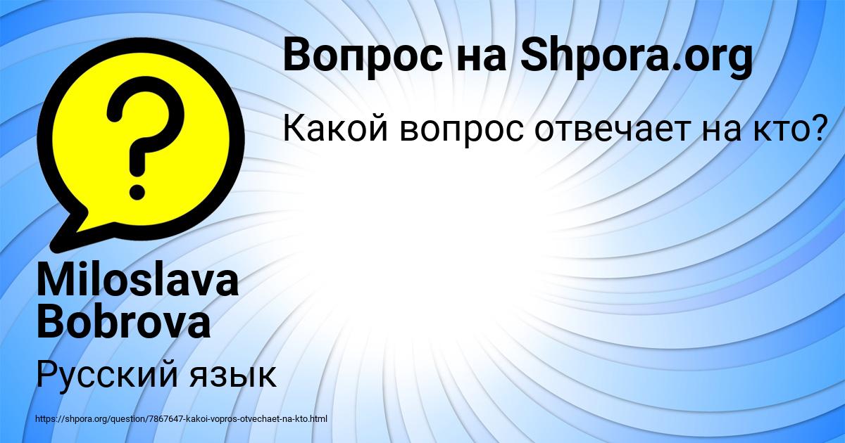 Картинка с текстом вопроса от пользователя Miloslava Bobrova