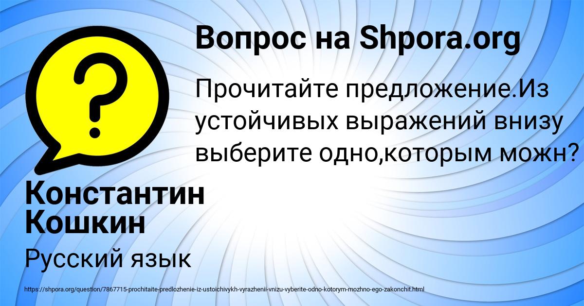 Картинка с текстом вопроса от пользователя Константин Кошкин