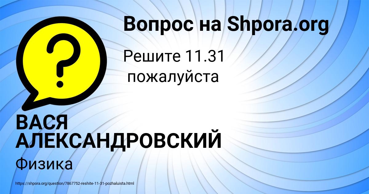Картинка с текстом вопроса от пользователя ВАСЯ АЛЕКСАНДРОВСКИЙ