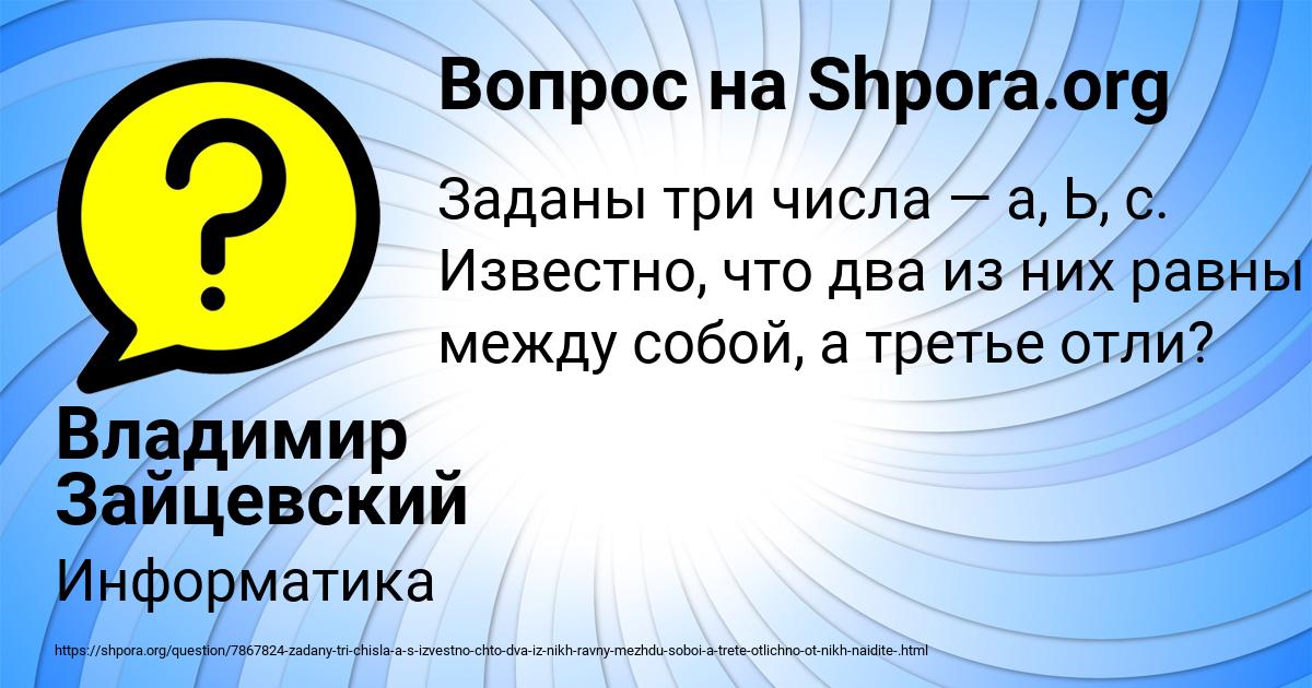 Картинка с текстом вопроса от пользователя Владимир Зайцевский