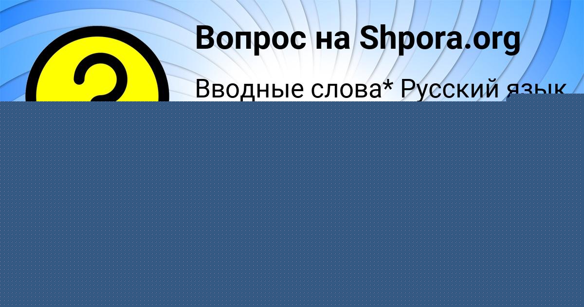 Картинка с текстом вопроса от пользователя Лиза Захаренко