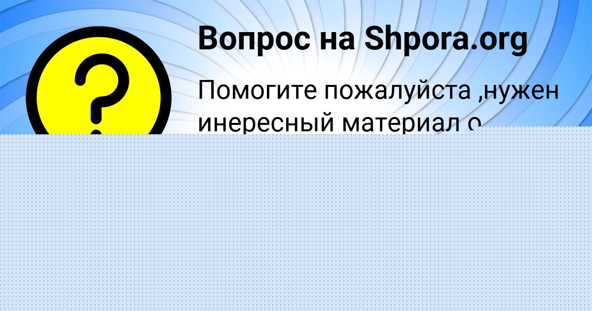 Картинка с текстом вопроса от пользователя MALIKA BOBROVA