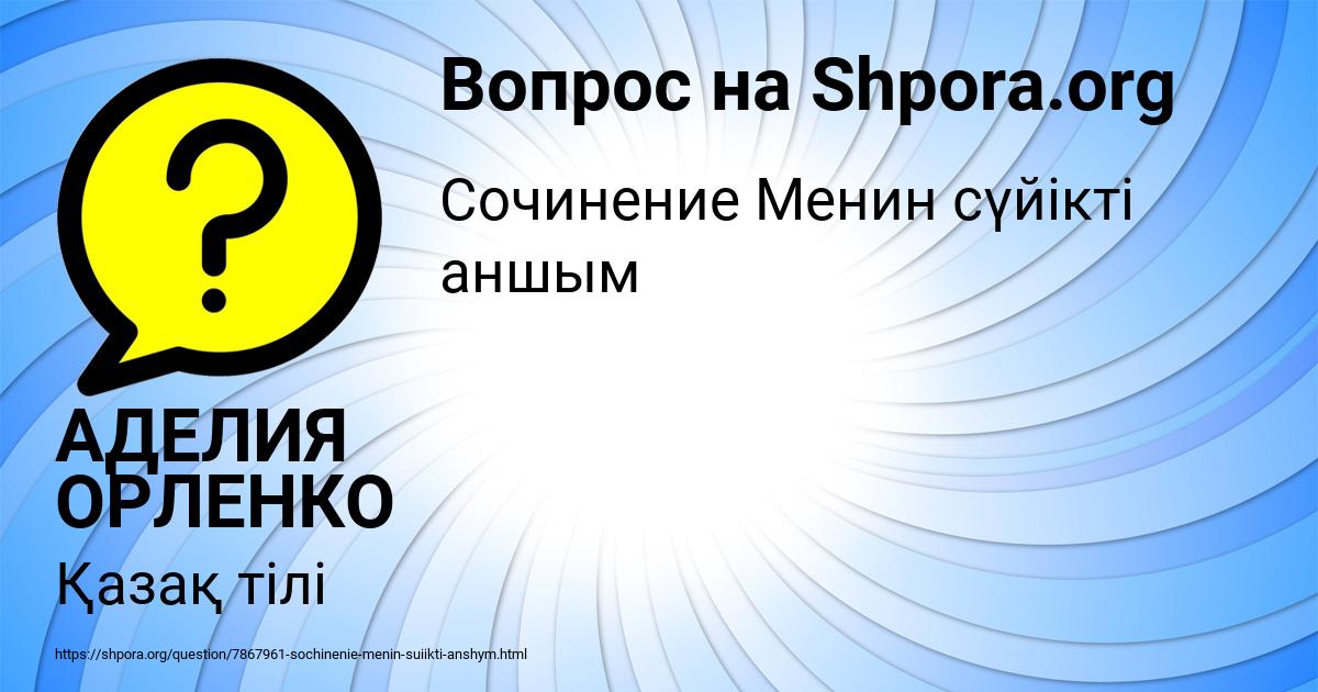 Картинка с текстом вопроса от пользователя АДЕЛИЯ ОРЛЕНКО