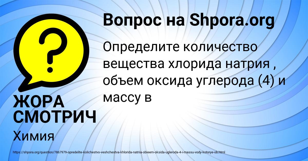 Картинка с текстом вопроса от пользователя ЖОРА СМОТРИЧ