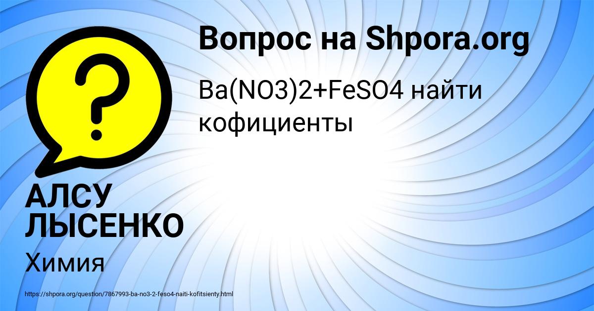 Картинка с текстом вопроса от пользователя АЛСУ ЛЫСЕНКО