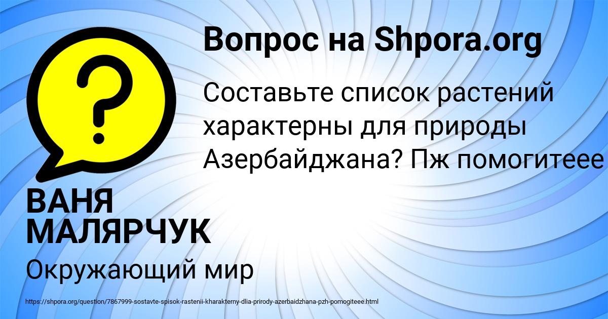 Картинка с текстом вопроса от пользователя ВАНЯ МАЛЯРЧУК