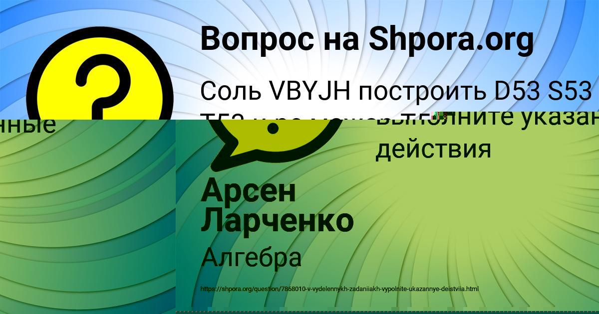 Картинка с текстом вопроса от пользователя Арсен Ларченко