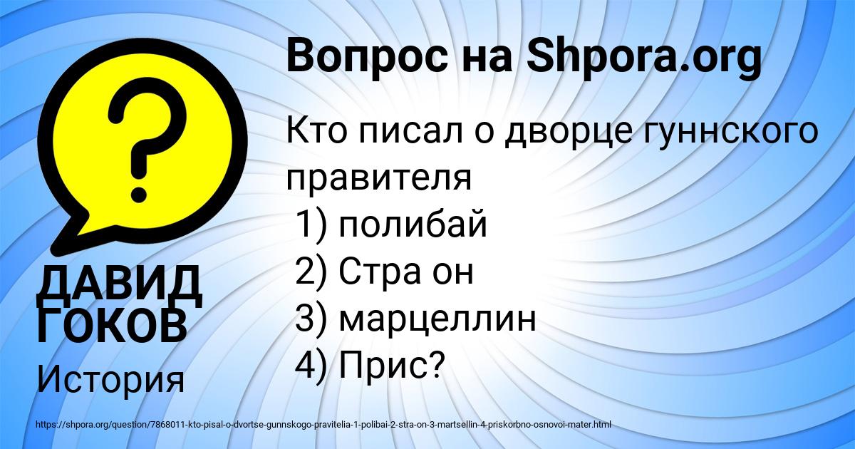 Картинка с текстом вопроса от пользователя ДАВИД ГОКОВ