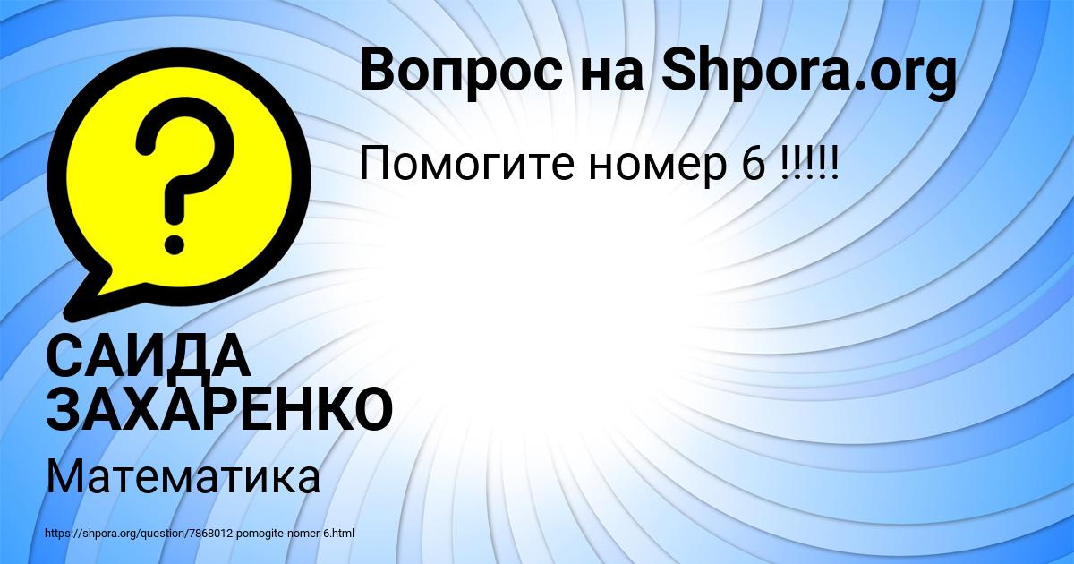 Картинка с текстом вопроса от пользователя САИДА ЗАХАРЕНКО