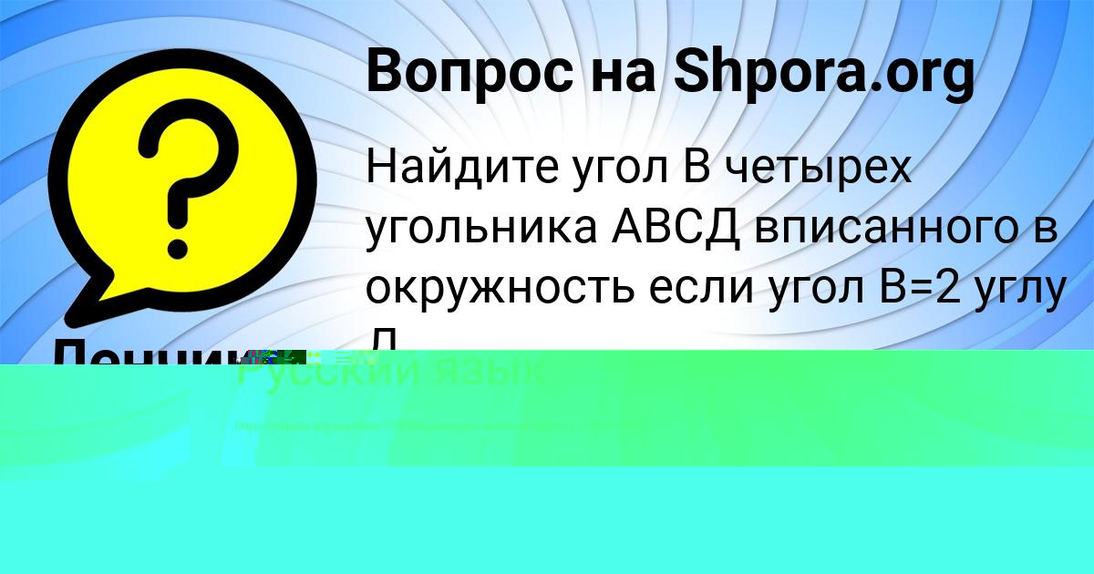 Картинка с текстом вопроса от пользователя Ленчик Пысаренко