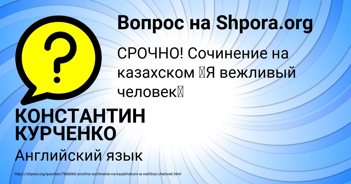 Картинка с текстом вопроса от пользователя КОНСТАНТИН КУРЧЕНКО