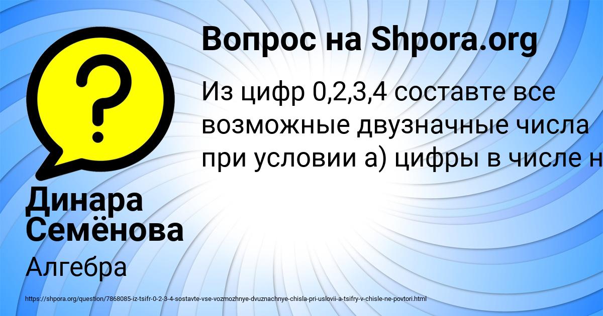 Картинка с текстом вопроса от пользователя Динара Семёнова