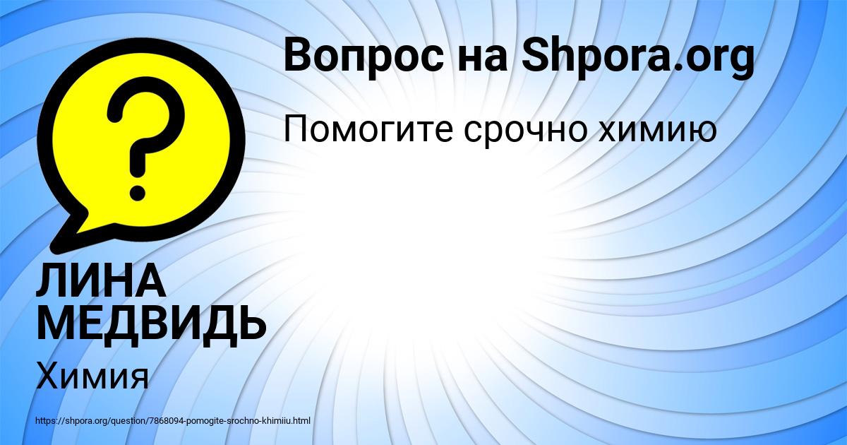 Картинка с текстом вопроса от пользователя ЛИНА МЕДВИДЬ