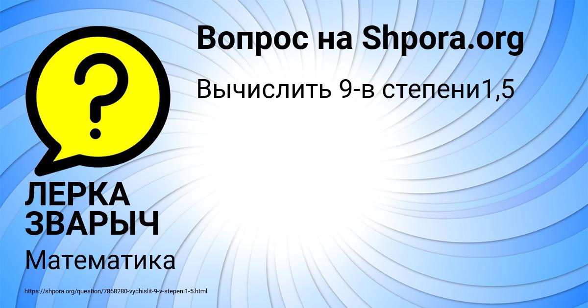 Картинка с текстом вопроса от пользователя ЛЕРКА ЗВАРЫЧ