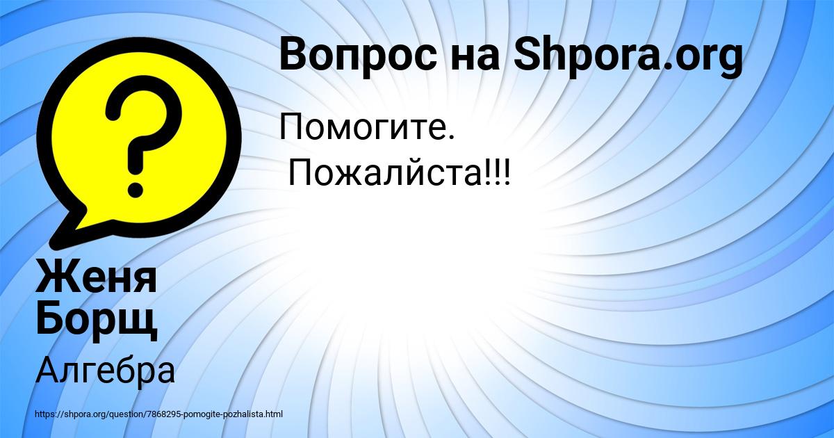 Картинка с текстом вопроса от пользователя Женя Борщ