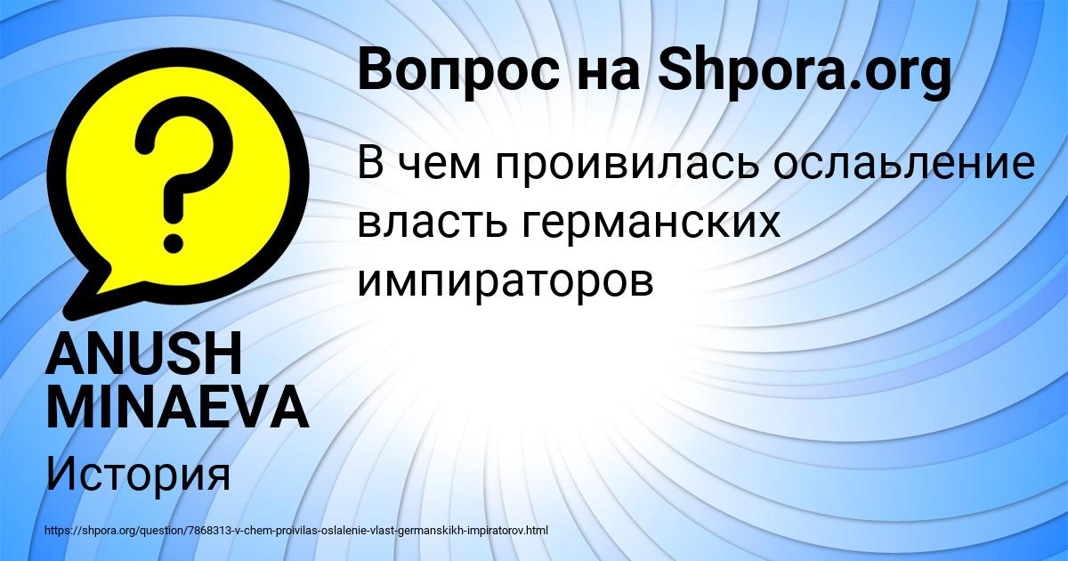 Картинка с текстом вопроса от пользователя ANUSH MINAEVA