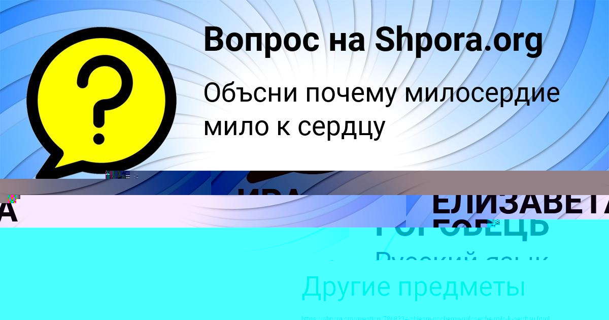 Картинка с текстом вопроса от пользователя ЕЛИЗАВЕТА ГОРОХОВСКАЯ