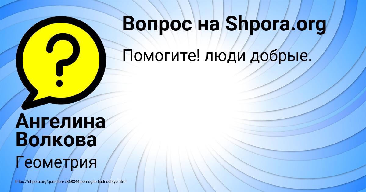 Картинка с текстом вопроса от пользователя Ангелина Волкова