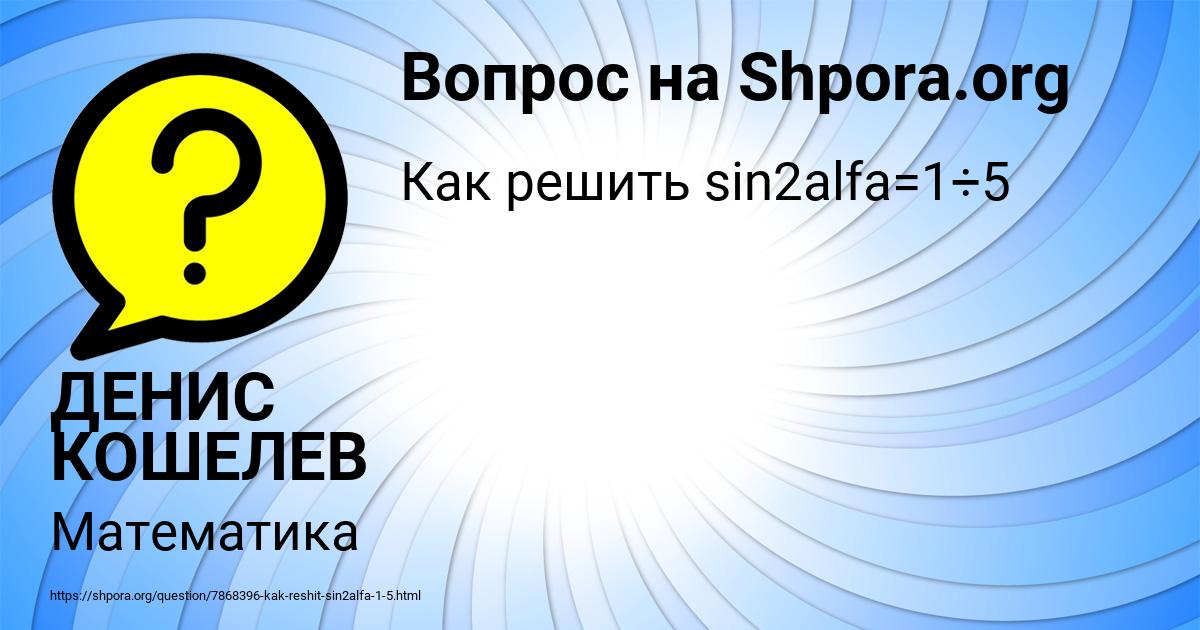 Картинка с текстом вопроса от пользователя ДЕНИС КОШЕЛЕВ