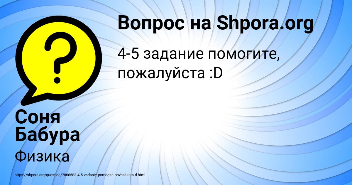Картинка с текстом вопроса от пользователя Соня Бабура