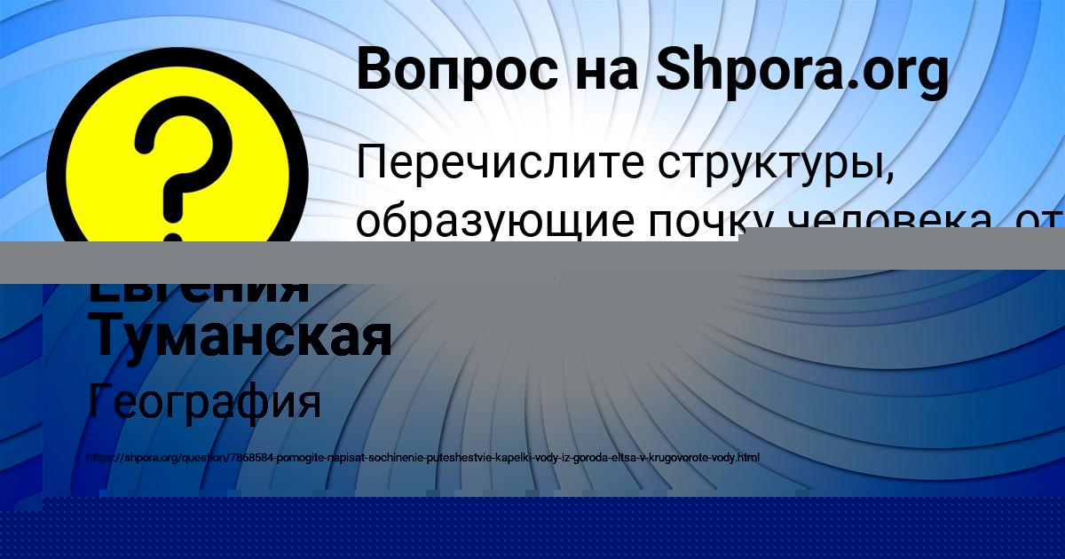 Картинка с текстом вопроса от пользователя Евгения Туманская