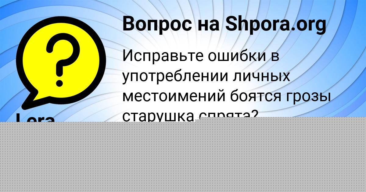 Картинка с текстом вопроса от пользователя Lera Litvinova