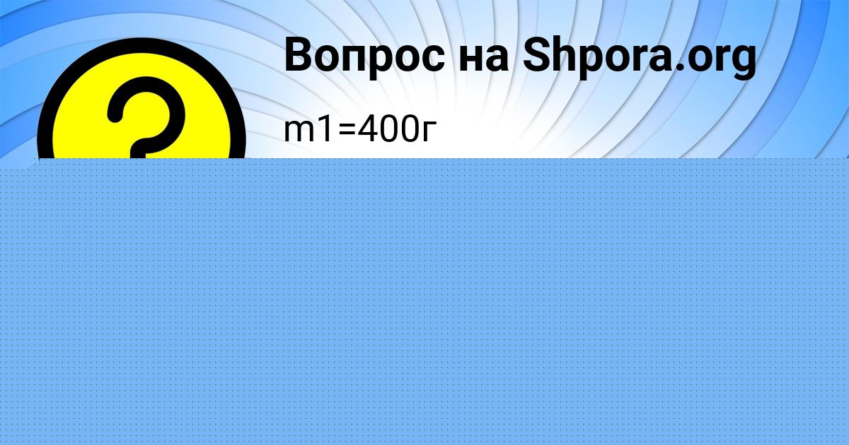 Картинка с текстом вопроса от пользователя Стася Малашенко