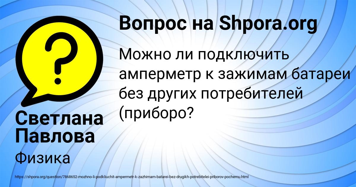 Картинка с текстом вопроса от пользователя Светлана Павлова