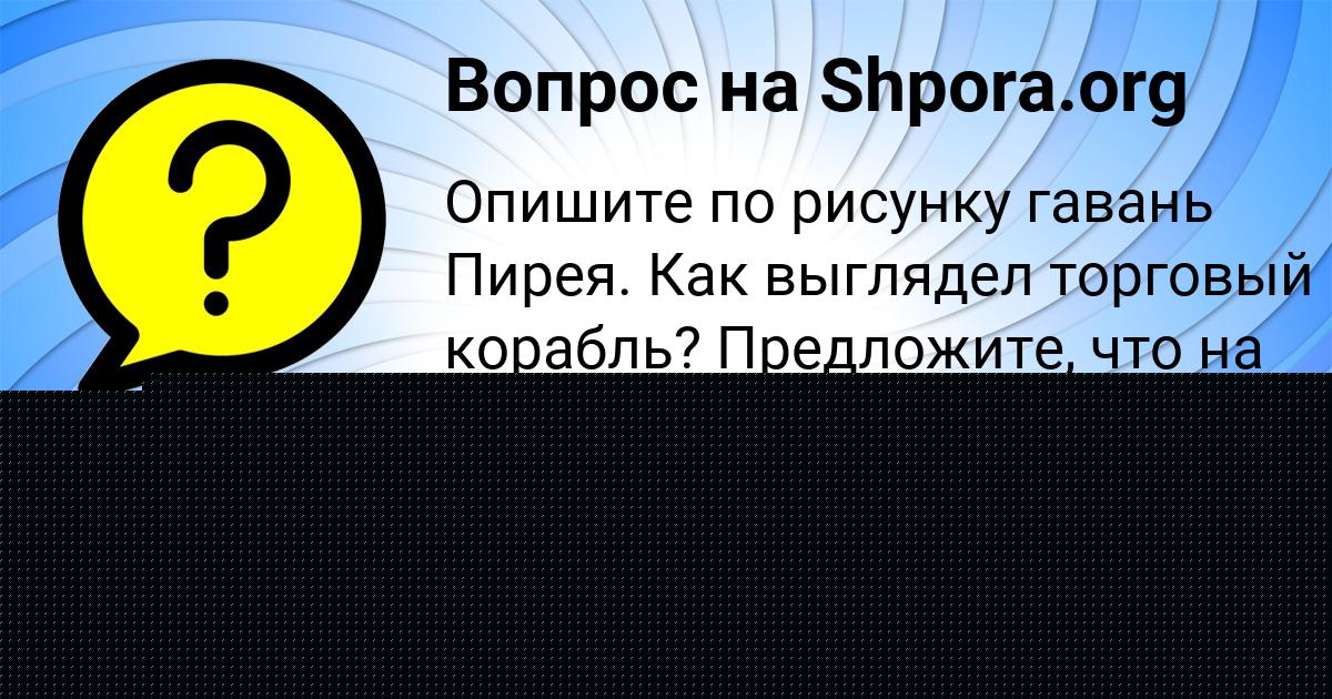 Картинка с текстом вопроса от пользователя ADELIYA VOROBEVA