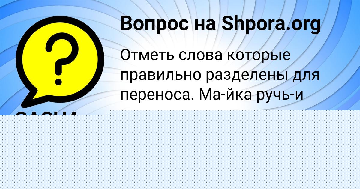 Картинка с текстом вопроса от пользователя SASHA VASILENKO