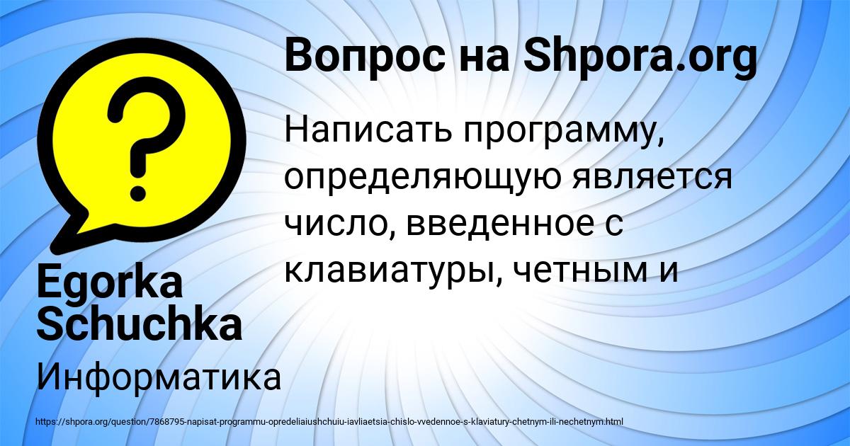Картинка с текстом вопроса от пользователя Egorka Schuchka