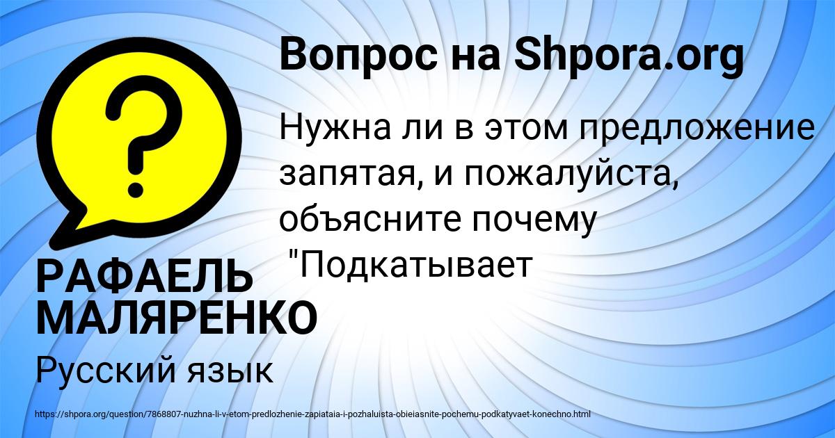 Картинка с текстом вопроса от пользователя РАФАЕЛЬ МАЛЯРЕНКО