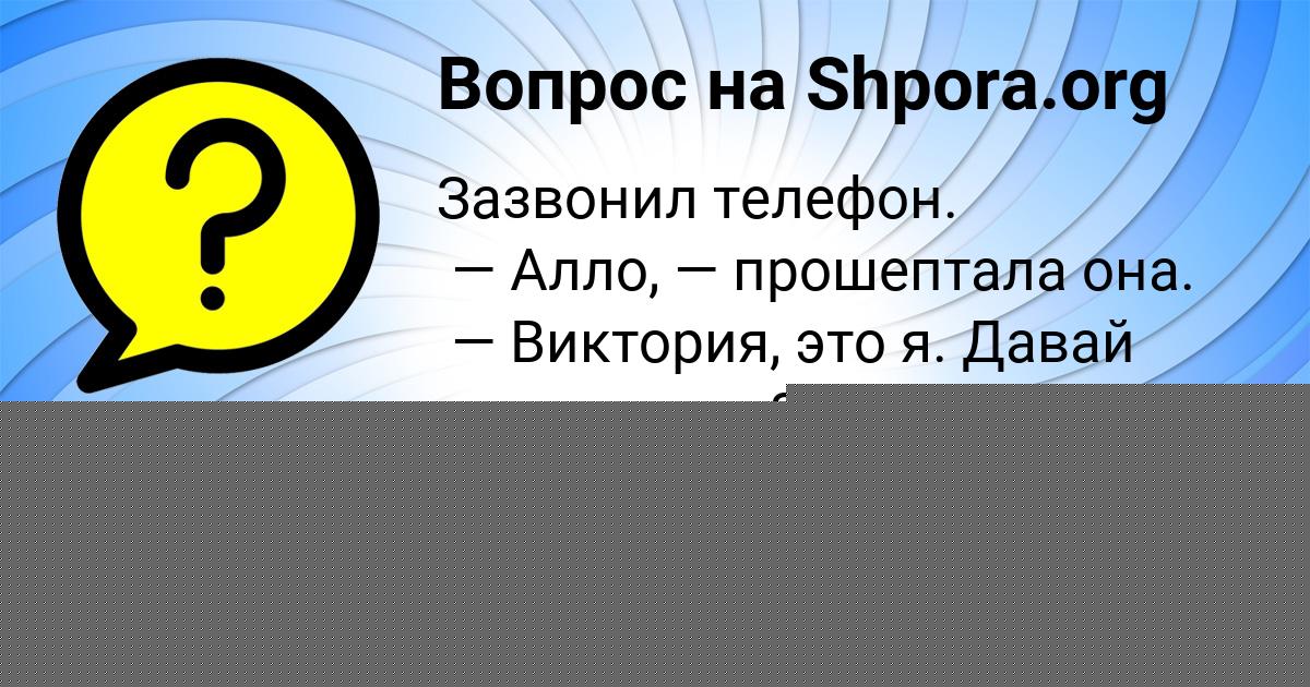 Картинка с текстом вопроса от пользователя Ника Куликова
