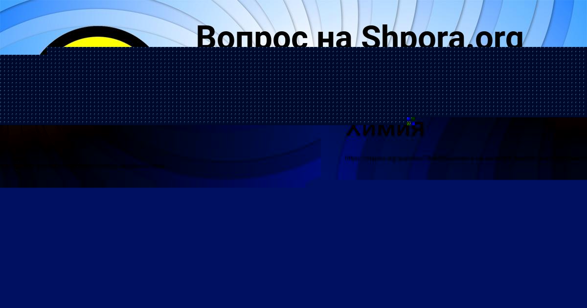 Картинка с текстом вопроса от пользователя Мадина Соколенко
