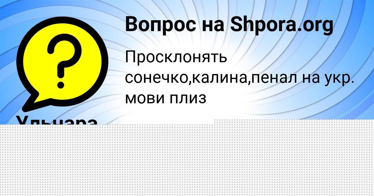 Картинка с текстом вопроса от пользователя Ульнара Ластовка