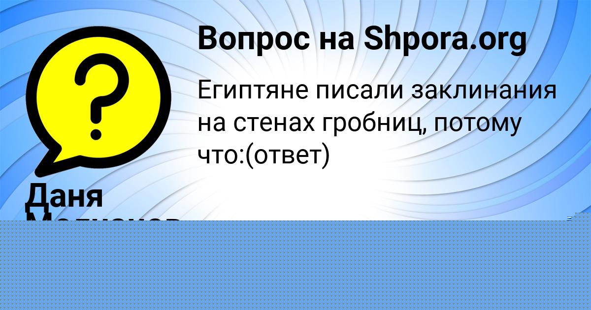 Картинка с текстом вопроса от пользователя Katyusha Molchanova