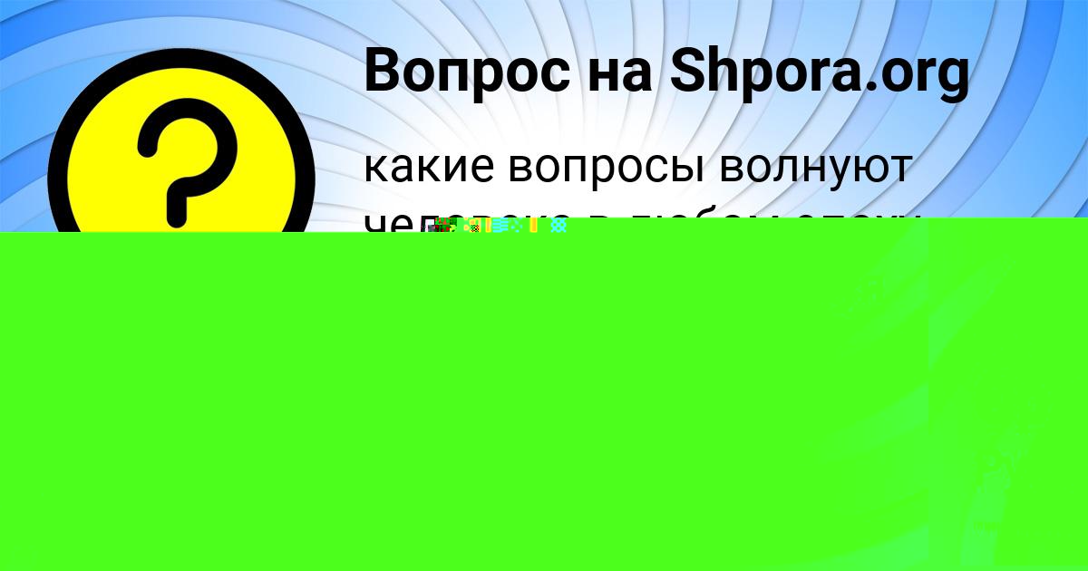 Картинка с текстом вопроса от пользователя София Орленко