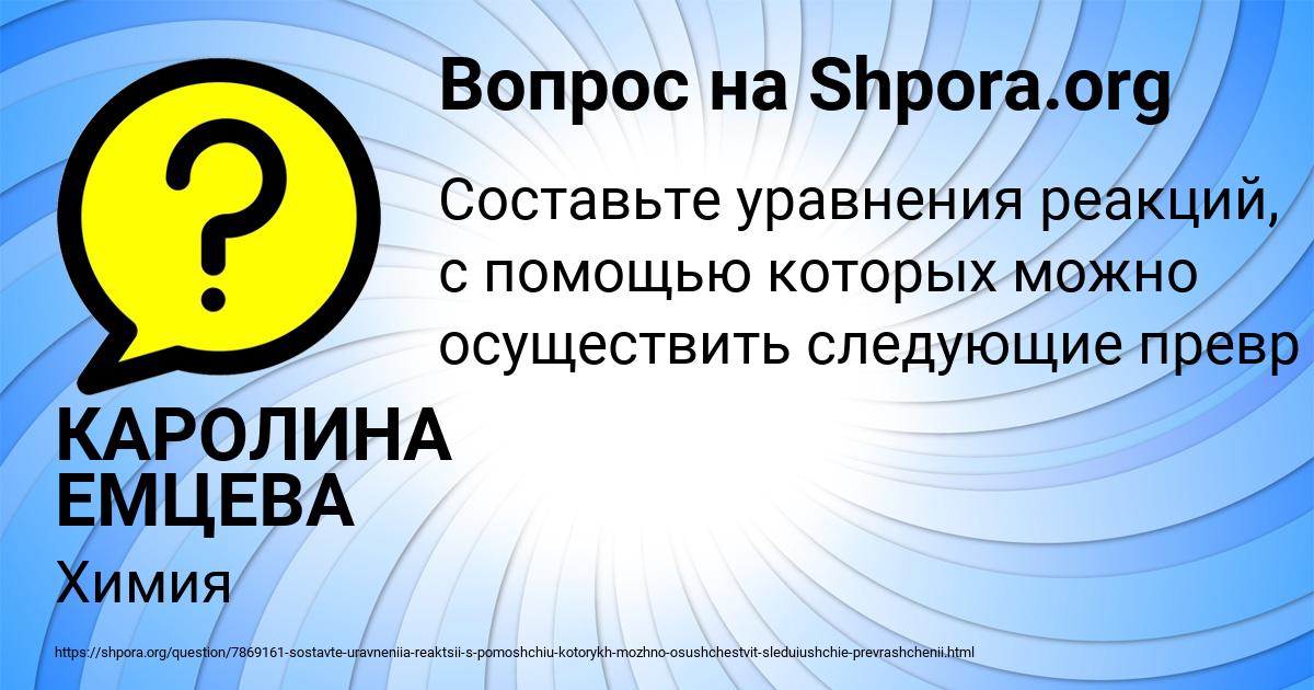 Картинка с текстом вопроса от пользователя КАРОЛИНА ЕМЦЕВА