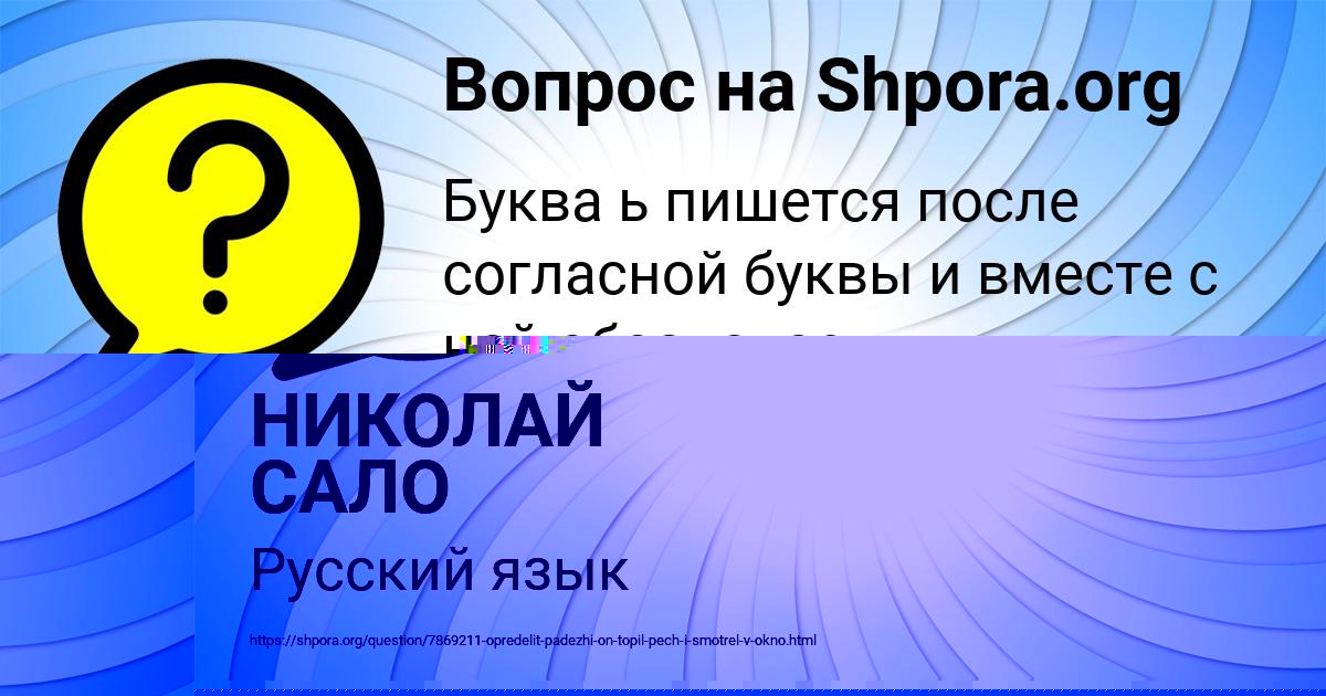 Картинка с текстом вопроса от пользователя НИКОЛАЙ САЛО