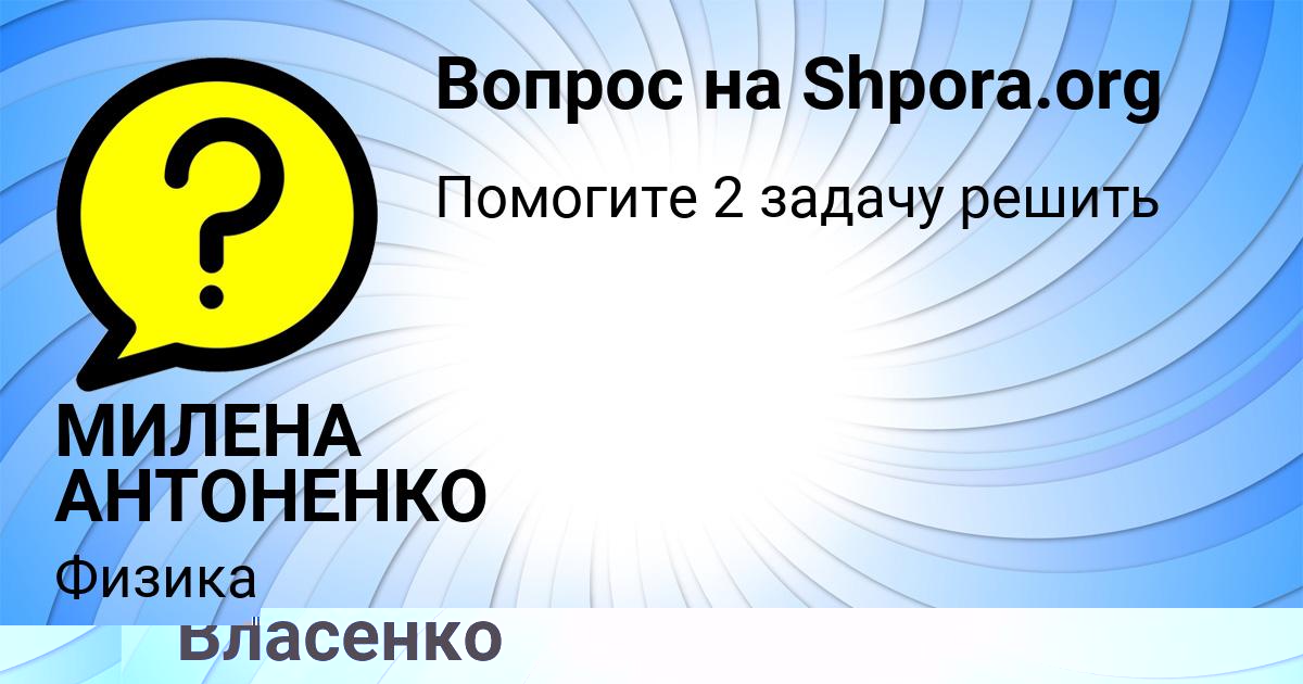 Картинка с текстом вопроса от пользователя Ленчик Власенко